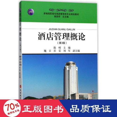《酒店管理概論（第3版）》 現(xiàn)代酒店業(yè)的運(yùn)營基石與未來航向